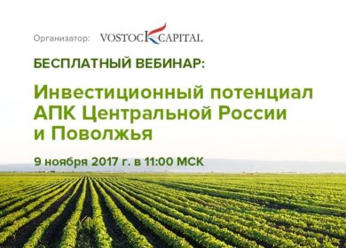 Вебинар: Инвестиционный потенциал АПК Центральной России и Поволжья