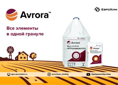 Avrora — новое имя линейки нитроаммофосок от компании «ЕвроХим»
