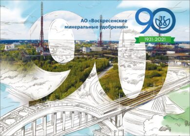 «Воскресенские минеральные удобрения» празднуют юбилей