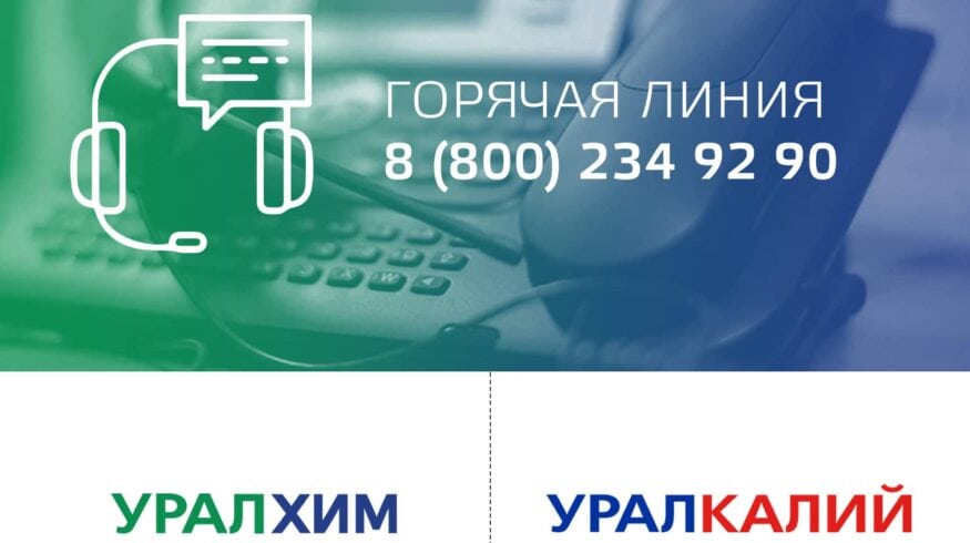 «Уралхим» открыл горячую линию для фермеров