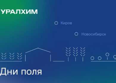 «Уралхим» впервые провел «День поля» в Сибири