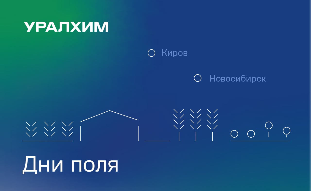 «Уралхим» впервые провел «День поля» в Сибири