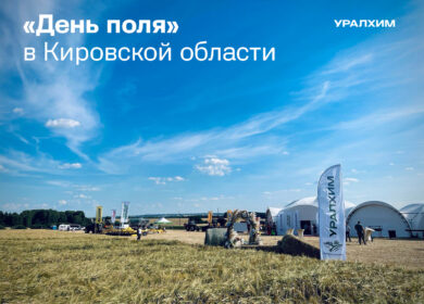 «Уралхим» в третий раз собрал фермеров Кировской области на «День поля»
