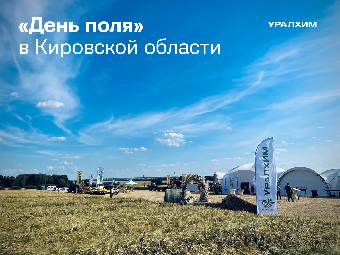 «Уралхим» в третий раз собрал фермеров Кировской области на «День поля»