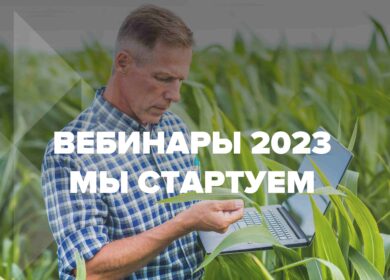 «ЕвроХим» запускает серию бесплатных вебинаров для аграриев