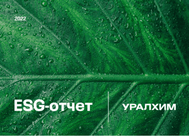 «Уралхим» опубликовал ESG-отчет