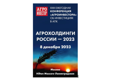 Эксперты и аналитики подведут итоги 2023 года в АПК РФ