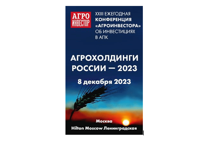 Эксперты и аналитики подведут итоги 2023 года в АПК РФ