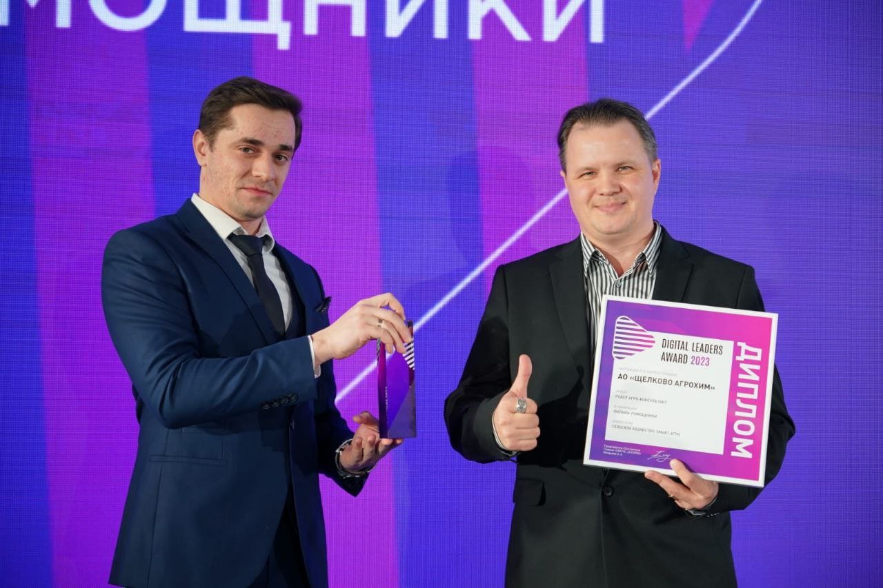 «Щелково Агрохим» стала лауреатом премии Digital Leaders-2023
