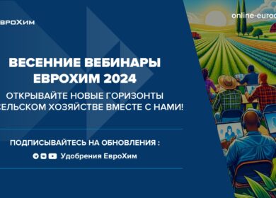 Вебинары ЕвроХим: багаж знаний для успешного сельскохозяйственного сезона