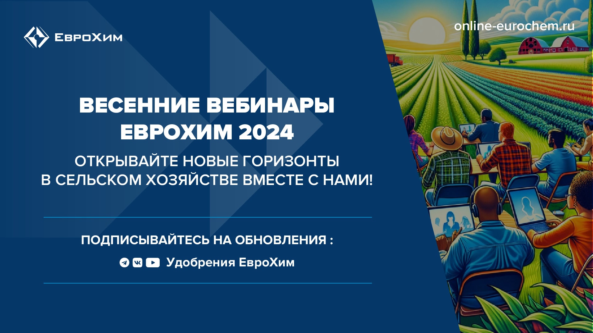Вебинары ЕвроХим: багаж знаний для успешного сельскохозяйственного сезона