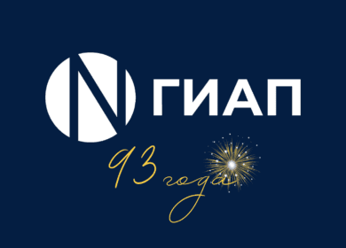 «ГИАП» отметил свой 93-й день рождения