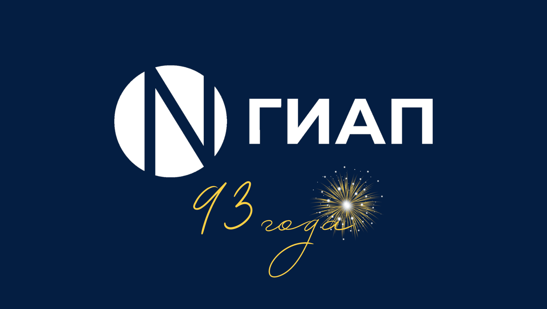 «ГИАП» отметил свой 93-й день рождения