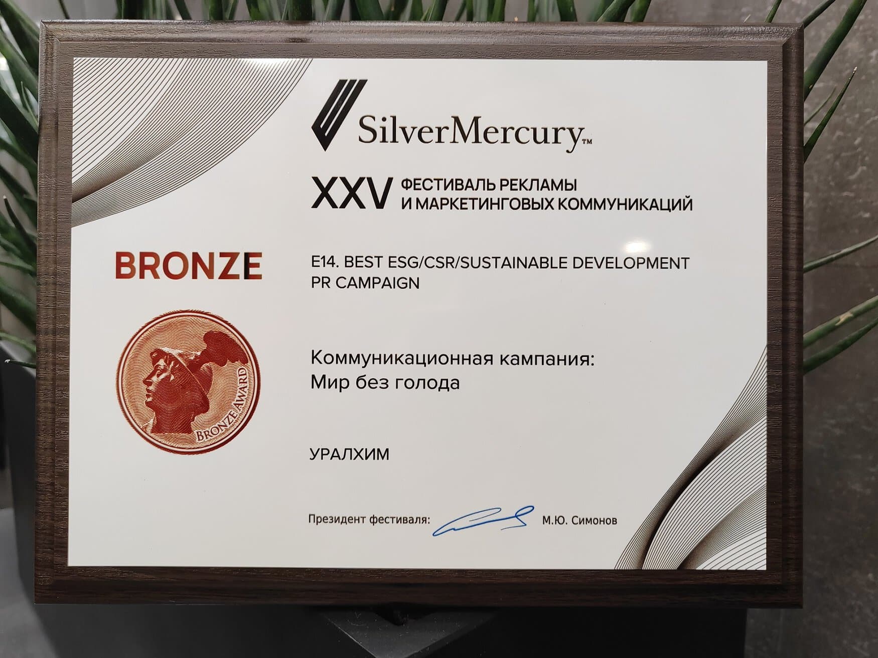 «Уралхим» получил награду Silver Mercury