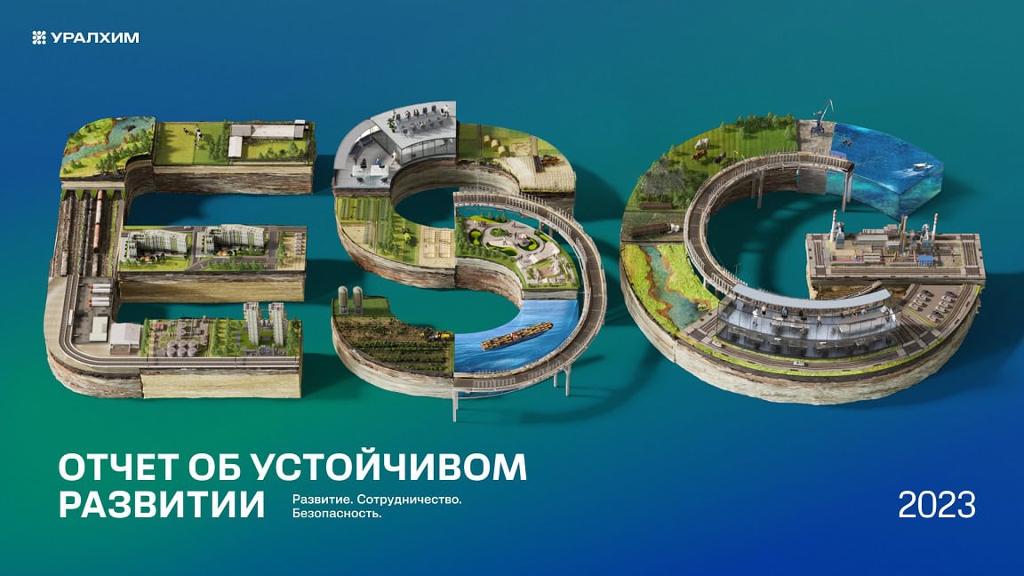 «Уралхим» опубликовал ESG-отчет за 2023 год