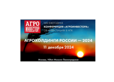 На конференции «Агрохолдинги России» подведут итоги 2024 года в АПК