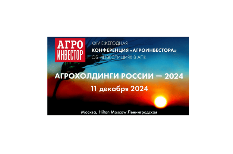 На конференции «Агрохолдинги России» подведут итоги 2024 года в АПК
