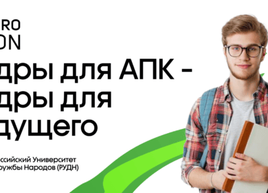 На базе РУДН проведут круглый стол «Кадры для АПК — кадры для будущего»