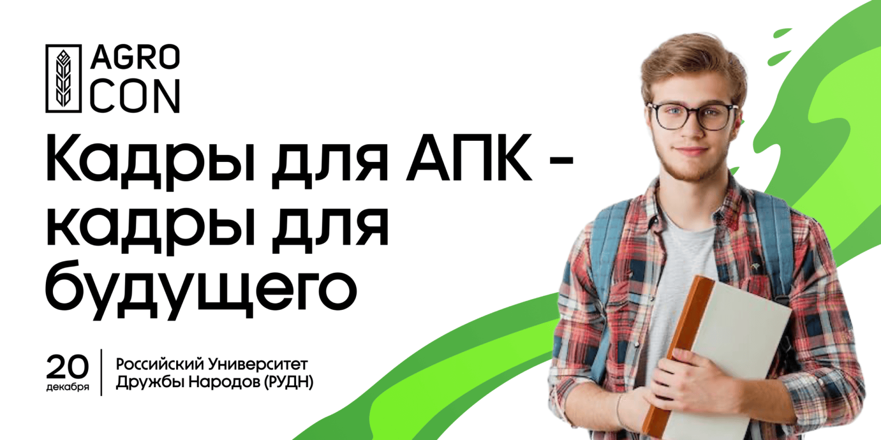 На базе РУДН проведут круглый стол «Кадры для АПК — кадры для будущего»