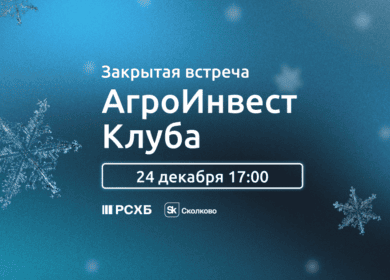 Россельхозбанк соберет инвесторов и стартапы на встречу АгроИнвест Клуба
