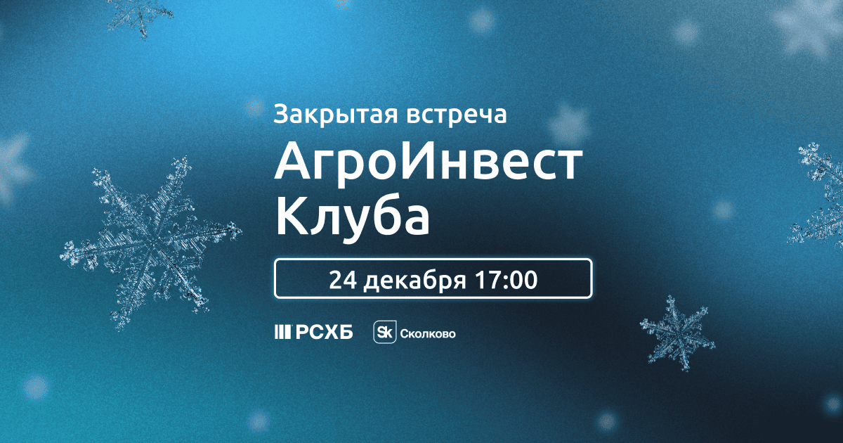 Россельхозбанк соберет инвесторов и стартапы на встречу АгроИнвест Клуба