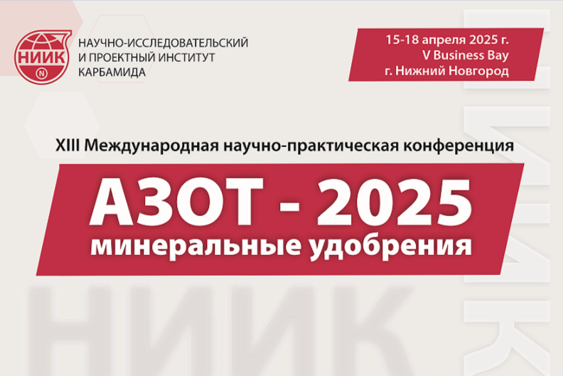 Новые вызовы для газохимии обсудят на «Азот. Минеральные удобрения-2025»