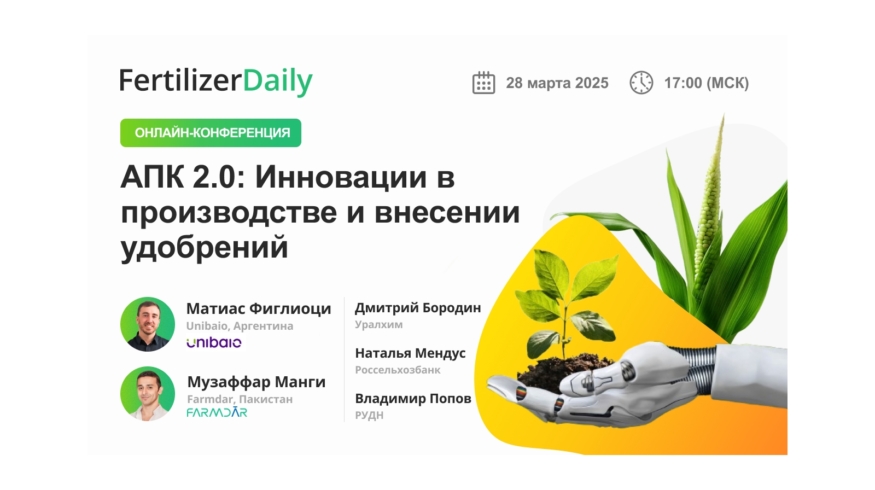 Мы запускаем конференции. Fertilizer Daily будет говорить о главном вместе с рынком