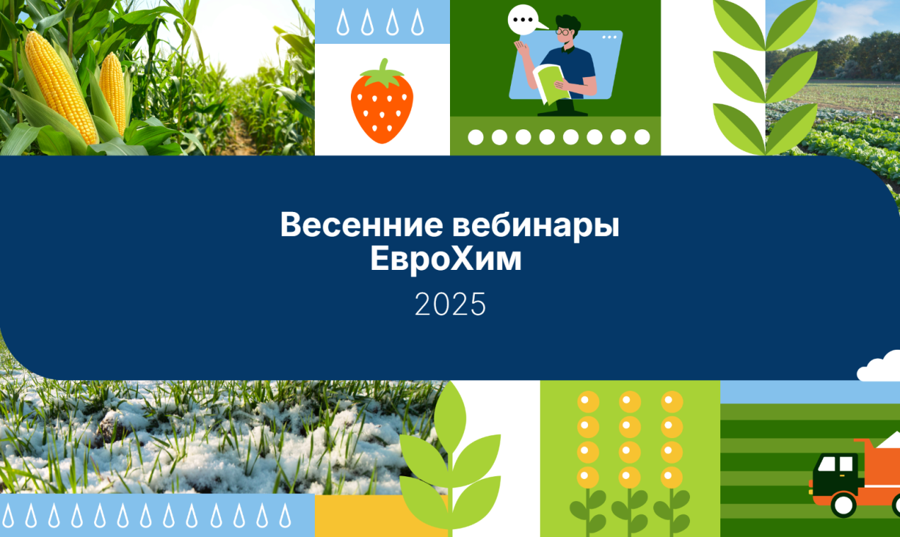 «ЕвроХим» завершил шестой сезон вебинаров для аграриев
