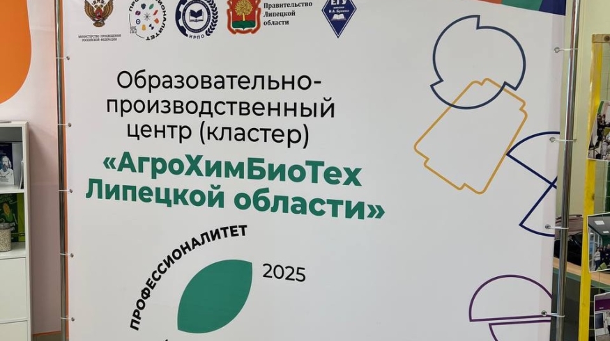 В Липецкой области открылся образовательно-производственный кластер «АгроХимБиоТех»