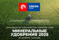 В Москве пройдет XVII Евразийская конференция «Минеральные удобрения 2025»