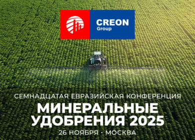 В Москве пройдет XVII Евразийская конференция «Минеральные удобрения 2025»