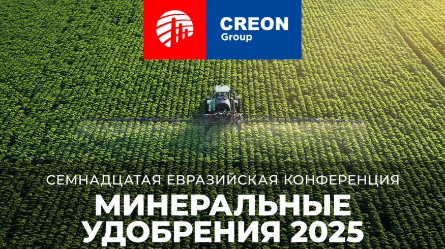 В Москве пройдет XVII Евразийская конференция «Минеральные удобрения 2025»
