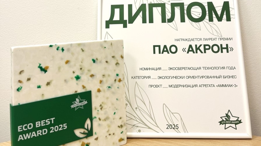 Проект модернизации агрегата аммиака «Акрона» победил в премии ECO BEST