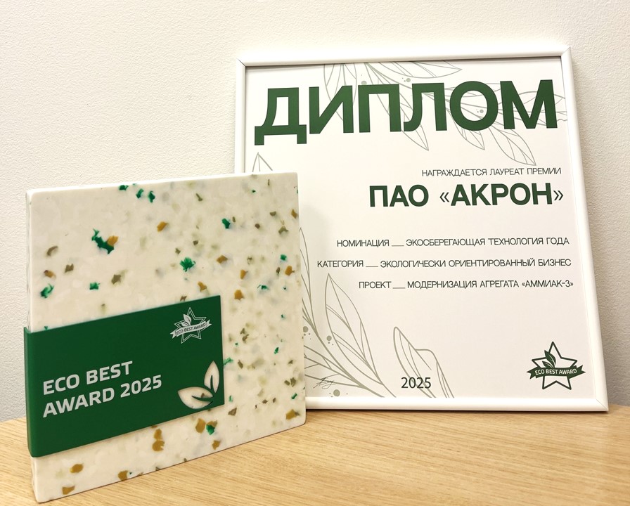 Проект модернизации агрегата аммиака «Акрона» победил в премии ECO BEST