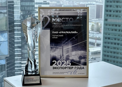 «Уралкалий» стал призером Всероссийской премии «Экспортер года – 2025»