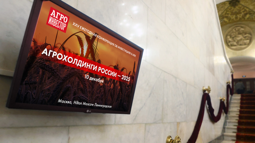 «Агроинвестор» проведет ежегодную конференцию «Агрохолдинги России – 2025»