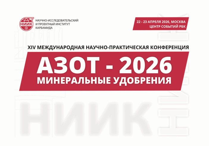 НИИК проведет в Москве ежегодную конференцию «Азот. Минеральные удобрения 2026»