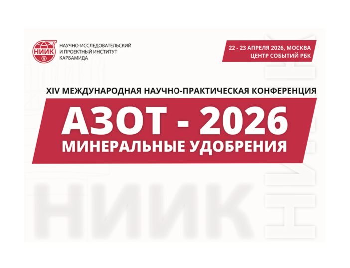 НИИК проведет в Москве ежегодную конференцию «Азот. Минеральные удобрения 2026»