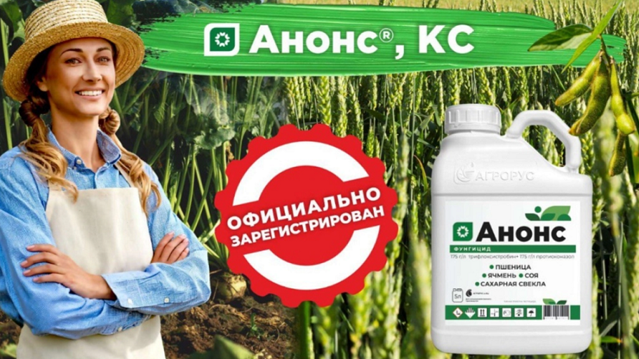 «АГРОРУС и Ко» зарегистрировала фунгицид широкого спектра действия «Анонс, КС»